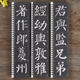 Yan Zhenqing Yan Qin's memorial tablet copying calligraphy card