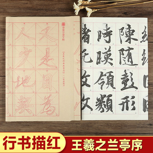 王羲之兰亭序 零基础跟着视频学描红 行书书法毛笔米字格练字帖 初学基础入门教程毛边纸40张 华夏万卷 - 图2