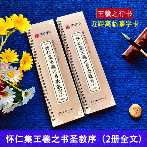 怀仁集王羲之圣教序 近距离临摹字卡 上下2册 原帖全文放大版 扫码看视频教学 王羲之圣教序行书书法毛笔练字帖 华夏万卷 - 图0