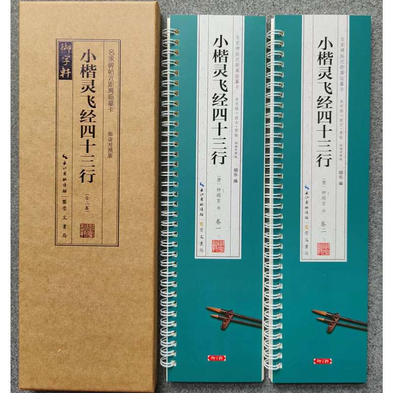 钟绍京小楷灵飞经四十三行 名家碑帖近距离临摹字卡（2卷全文）米字格放大+原帖对照版 小楷书法毛笔练字帖 附简体旁注 崇文书局 - 图1