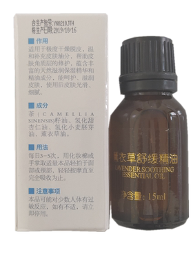 源素薰衣草舒缓精油15ML 修护滋润补水舒缓干燥起皮 紧致正品