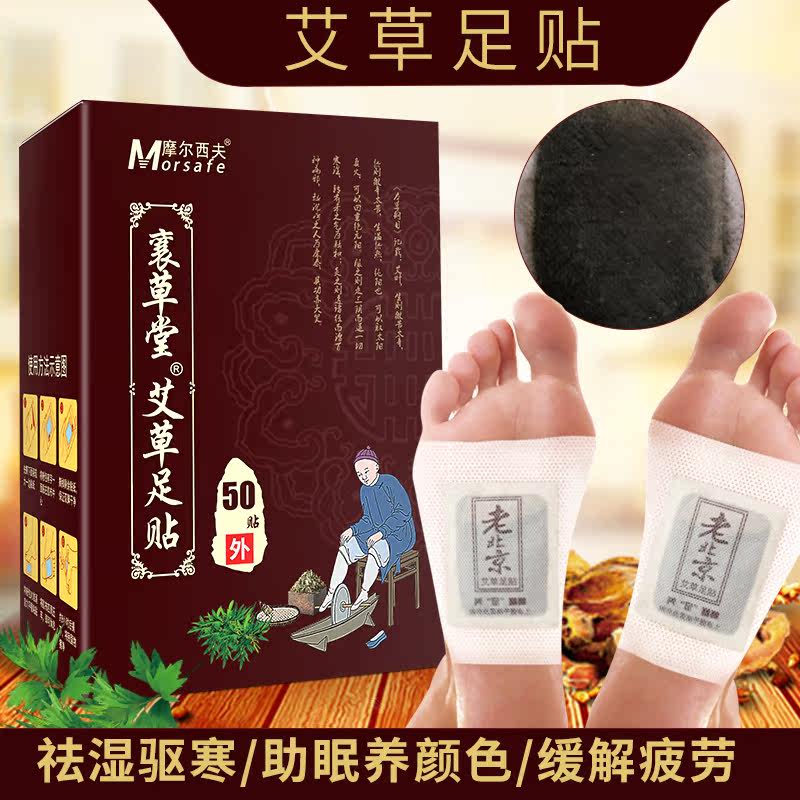 老北京足贴艾草睡眠贴足膜艾足贴 摩尔西夫艾灸/艾草/艾条/艾制品