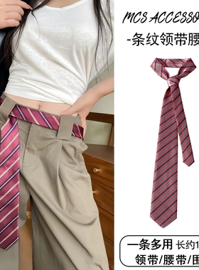 复古美式条纹领带腰带女款高级感