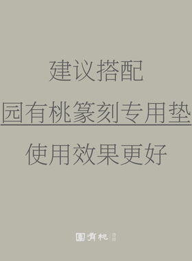 血檀木印床 无极调节微阻尼感 篆刻专用 园有桃书房