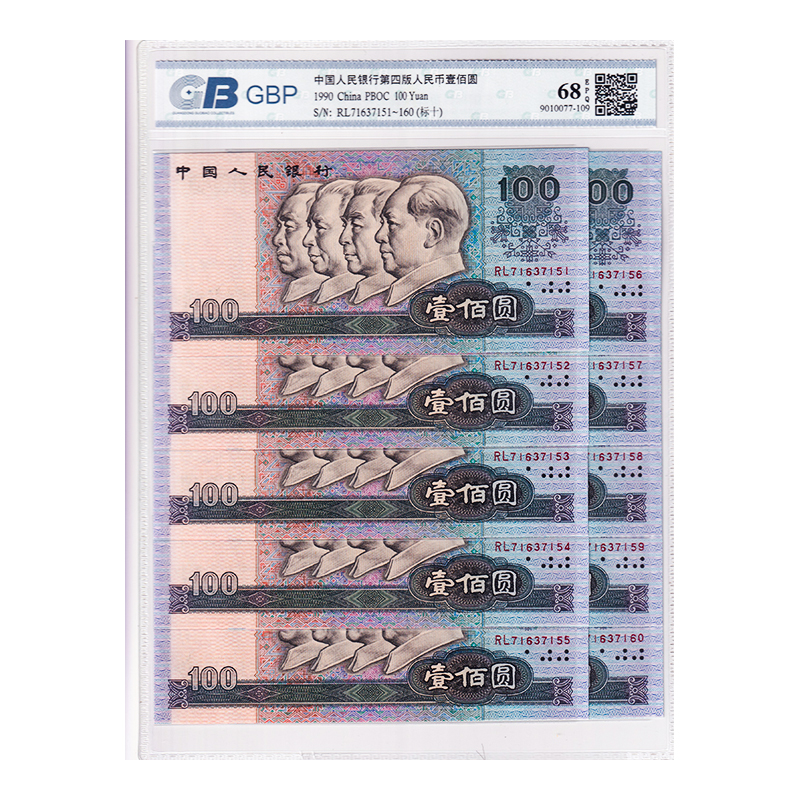 第四套人民币100元纸币标准十连号 1990年 全新品相 广东国标68E - 图3
