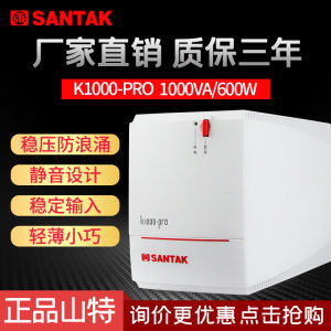 正品 山特 SANTAK UPS不间断电源 K1000-PRO 带稳压600W自动开机