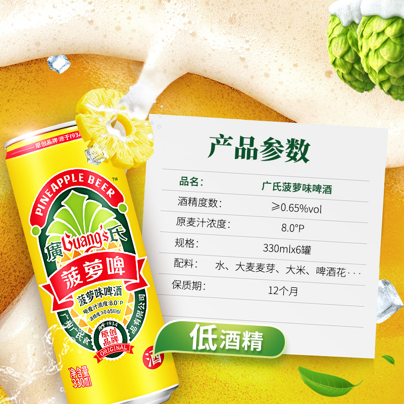 广氏菠萝啤酒330ml*6罐整箱碳酸饮料风味果啤菠萝味啤酒低度酒精-图1