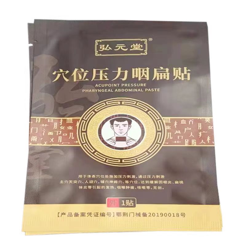正品弘元堂穴位压力咽扁贴舒慢性咽喉y喉咙痛6贴/盒