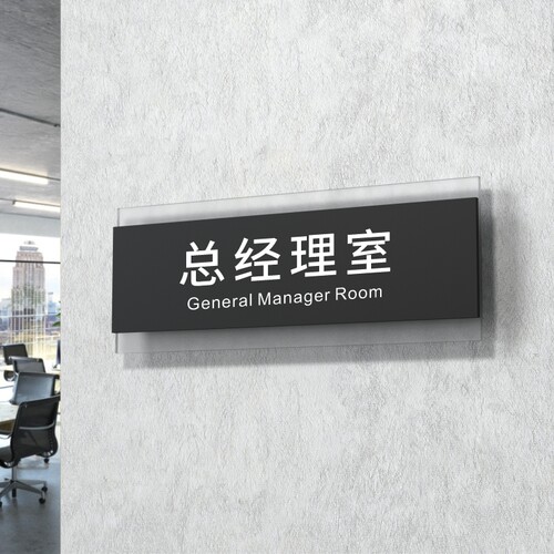 经典亚克力办公室门牌定制科室牌提示牌指示牌总经理室会议室董事长室牌子创意标识牌公司部门高档标牌定订做 - 图1