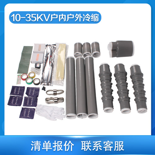 10kv-35kv高压冷缩电缆终端头单芯三芯电力户内户外电缆附件接头 - 图2