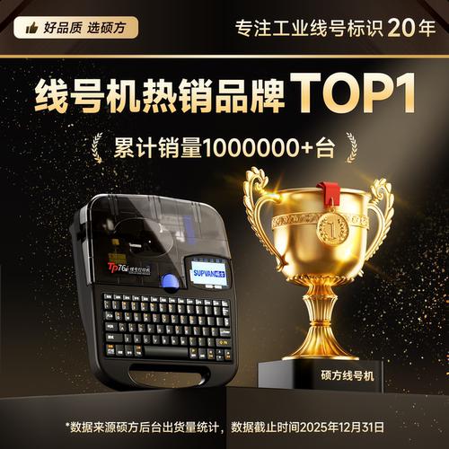 硕方tp70线号机76i号码管打印机蓝牙套管打号机60i打码机电脑便携式66i线号打印机热缩电子打标打字编号自动 - 图3