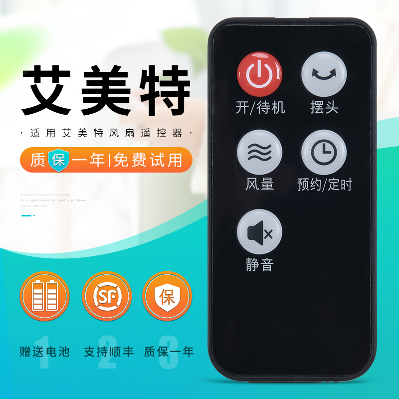 适用艾美特电风扇遥控器FSW52R FS40113R落地扇风扇配件遥控板配件CR35-R17 19 - 图0