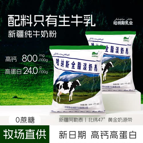 哈纳斯新疆奶粉纯牛奶粉全脂成人高钙中老少年学生正品官方旗舰店 - 图1