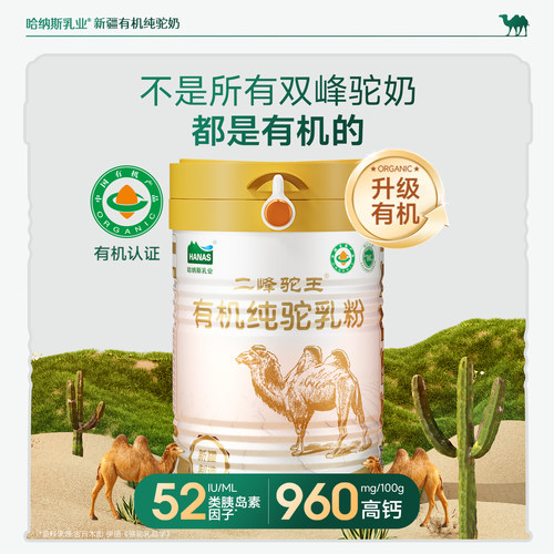 【3罐礼盒装】 哈纳斯乳业纯骆驼奶粉新疆正宗有机官方旗舰店正品 - 图2