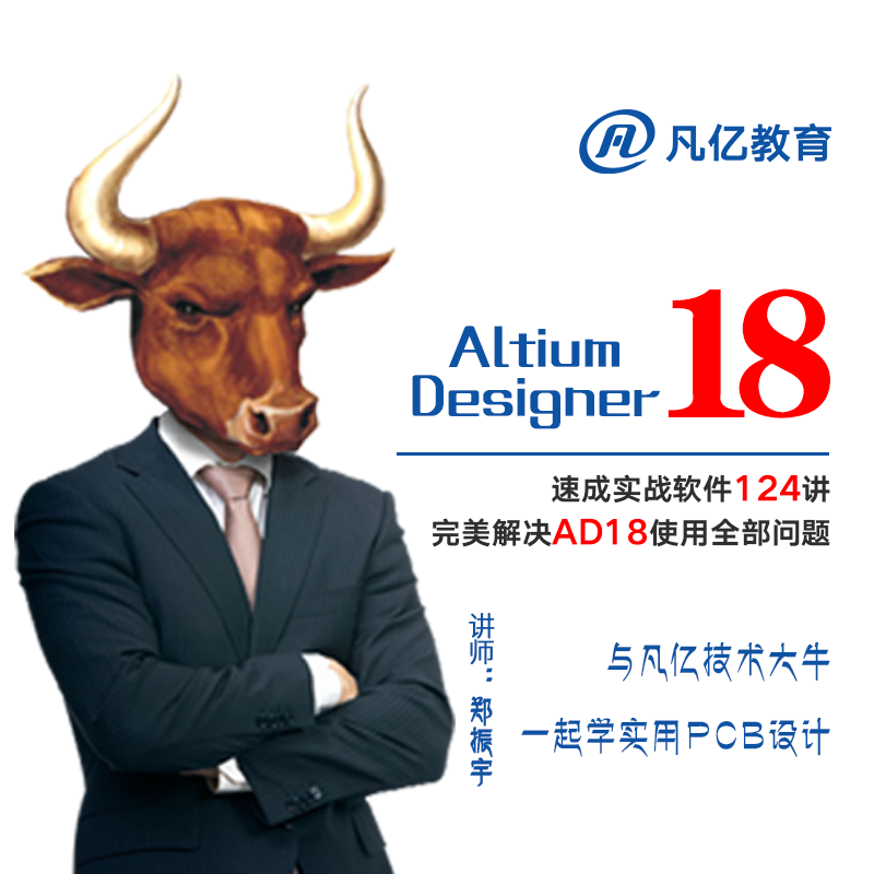 Altium Designer 18 入门速成零基础124讲pcb视频教程凡亿 字幕版 - 图3