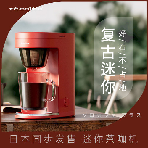 recolte丽克特美式咖啡机小型家用全自动滴漏泡茶咖啡一体机 - 图3