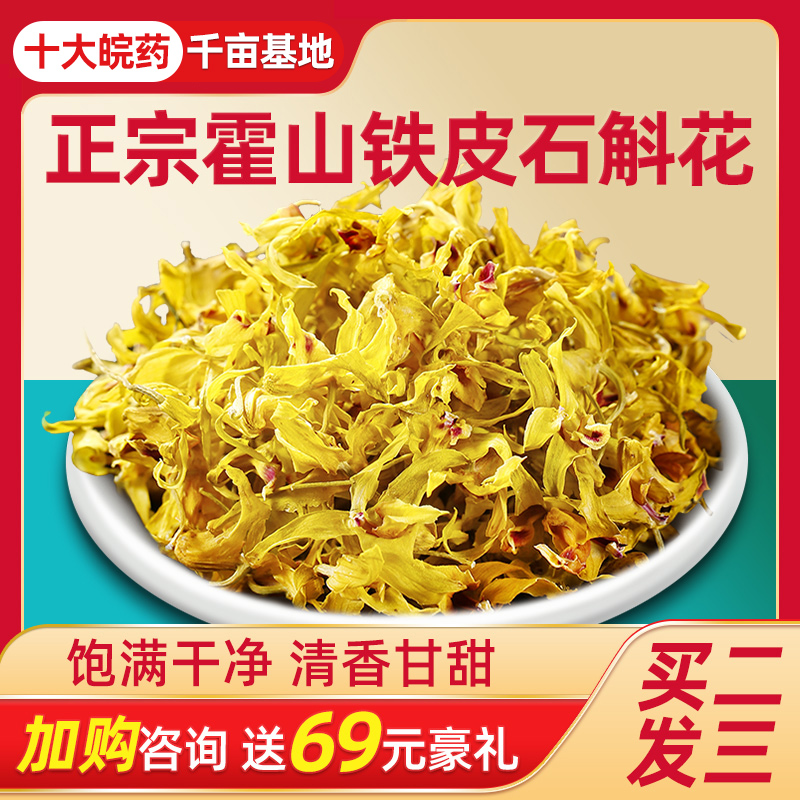 霍山铁皮石斛花安徽正品鲜条养生茶 承昌堂石斛/枫斗