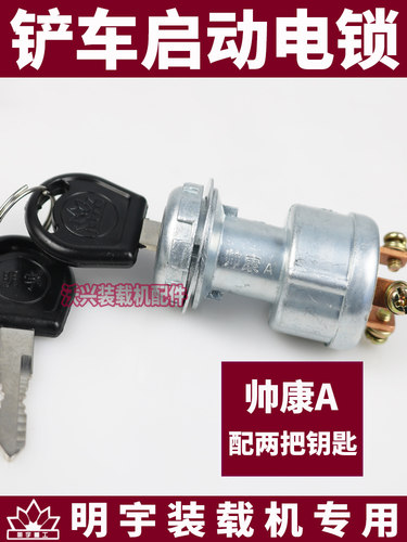 小型铲车装载机电锁钥匙开关启动开关点火锁启动开关点火开关明宇 - 图1