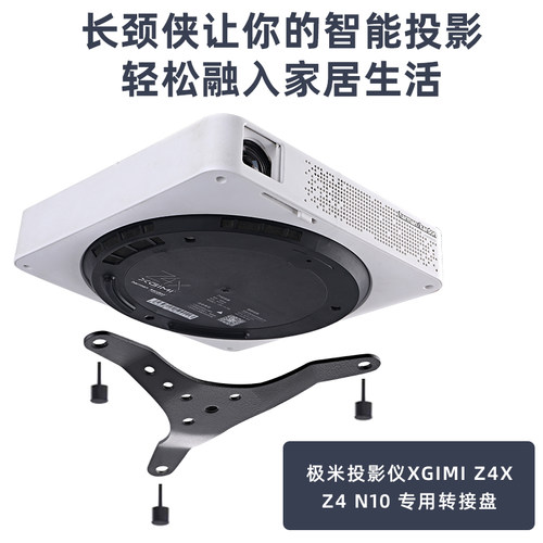 长颈侠品牌 极米投影仪转接盘转接器底盘托盘极米H1/H1S H2 Z4X Z4极光 H2  Z4ARI 专用转接盘投影仪转接盘 - 图0
