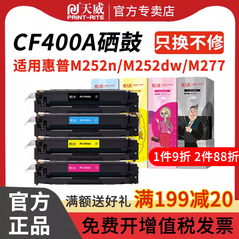 天威适用惠普CF400A HP201A硒鼓M252n M277dw M277n M252dw粉盒 彩色激光打印机LaserJet Pro M274n易加粉 - 图0