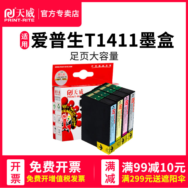 【四色套装】天威 适用爱普生T1411墨盒141墨盒ME33 ME330 ME35 ME350 ME620打印机墨盒ME535 960FWD - 图0