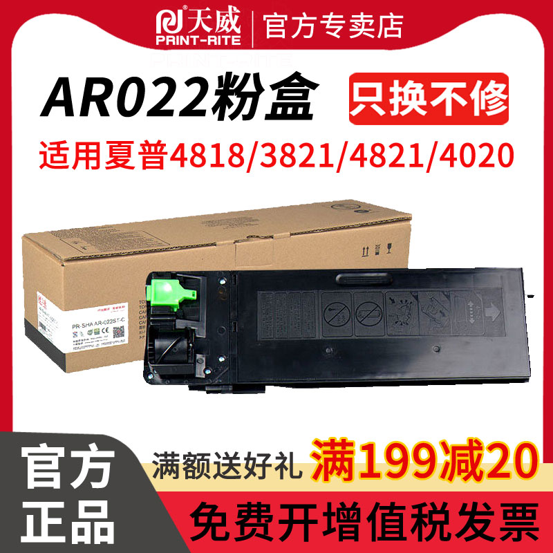 天威AR022粉盒 适用夏普AR-3818 3020D 4020D 4818 3821 4821打印机墨粉 M210D AR-022ST/021ST-C碳粉 高容量 - 图0