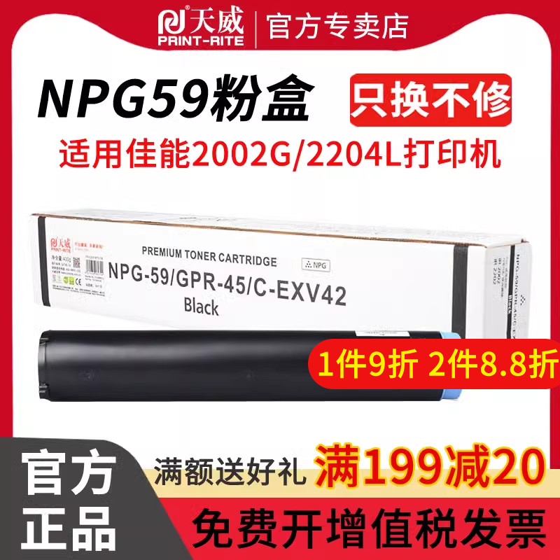 天威适用佳能2204粉盒 2206粉盒NPG-59复印机 2002l/g 2202n/l/dn 2204 2204n/ad/l 2206n 2206ad g59硒鼓 - 图0