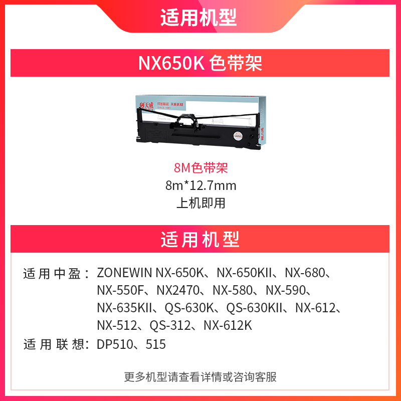 天威适用中盈NX650K色带 NX-650KII 680 550f 580 590 QS630k NX612 联想DP510/515打印机色带架芯NX2470 - 图1