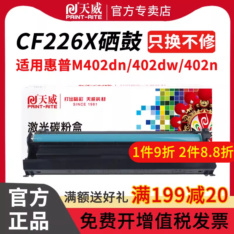 天威适用惠普CF226X硒鼓HP LASERJET PRO M402dn 402dw M402N M426FDN M426FDW打印机黑色硒鼓墨盒 - 图0