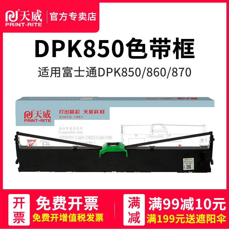 天威兼容富士DPK850色带FUJITSU DPK850 DPK860 DPK870 DPK850E色带架色带框单支装 针式打印机色带架框条 - 图0