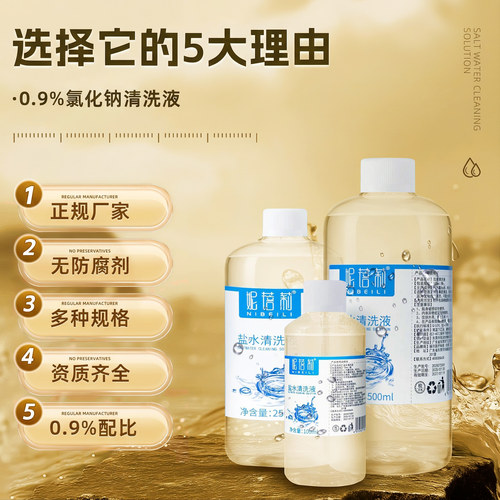 0.9%妮蓓莉生理盐水大瓶敷脸湿敷洗鼻子洗眼睛洗耳洞氯化钠清洗液 - 图3