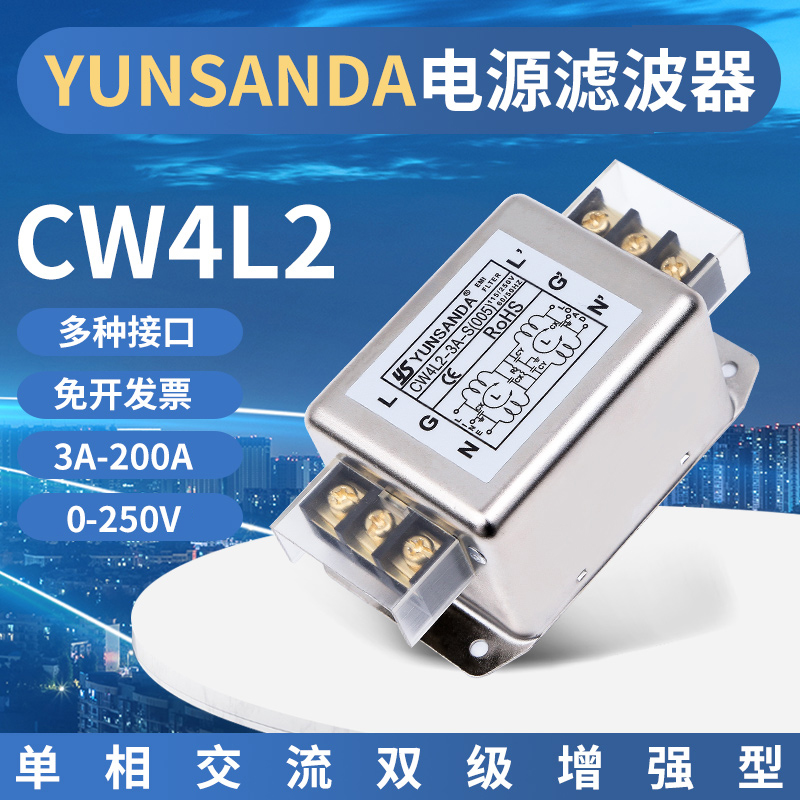 YUNSANDA电源滤波器220v交流emi滤波器电源净化器抗干扰CW4L210A-图0