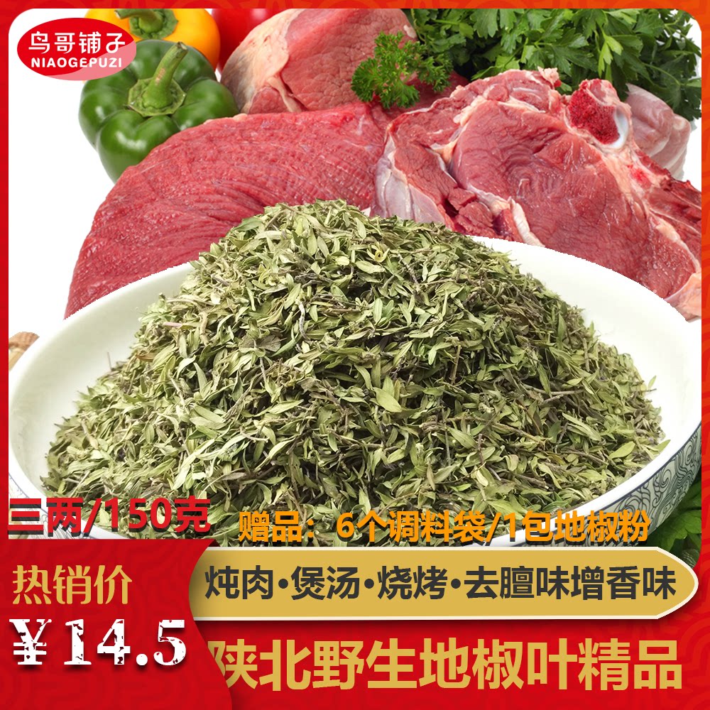 92地椒叶百里香陕北地椒草陕北炖羊肉牛肉去膻调料铁锅炖羊肉150g
