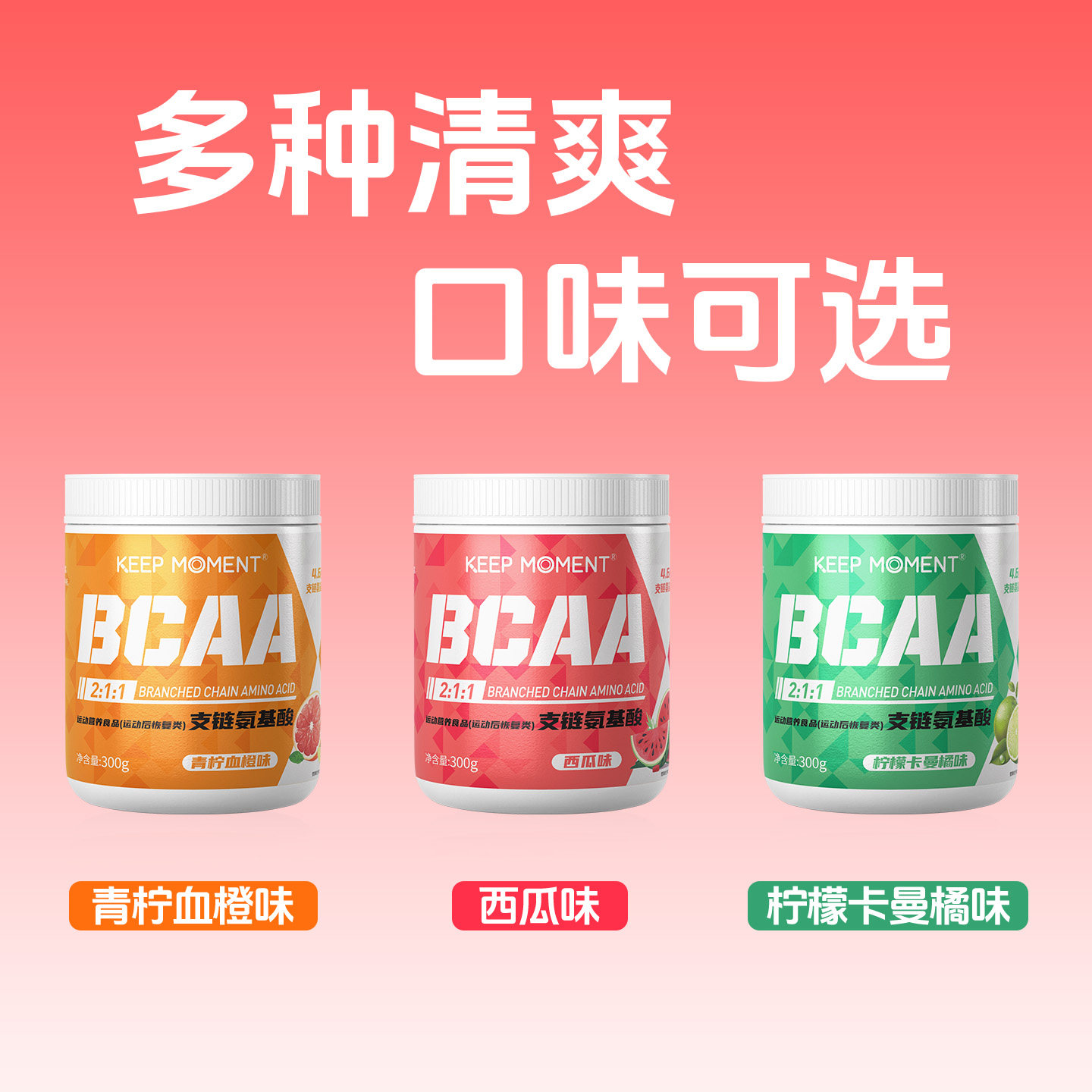 凯普锐斯keep moment支链氨基酸健身运动营养补剂300g多种口味,淘宝优惠券,粉丝福利购,淘宝优惠卷