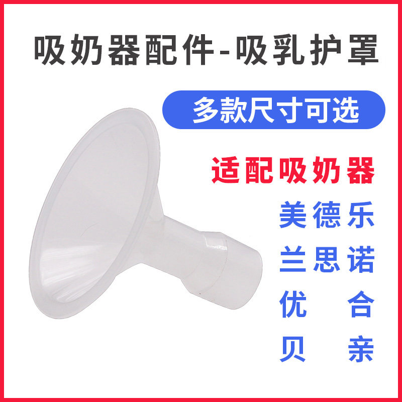 美德乐吸奶器配件兰思诺贝亲喇叭罩 difking吸奶器