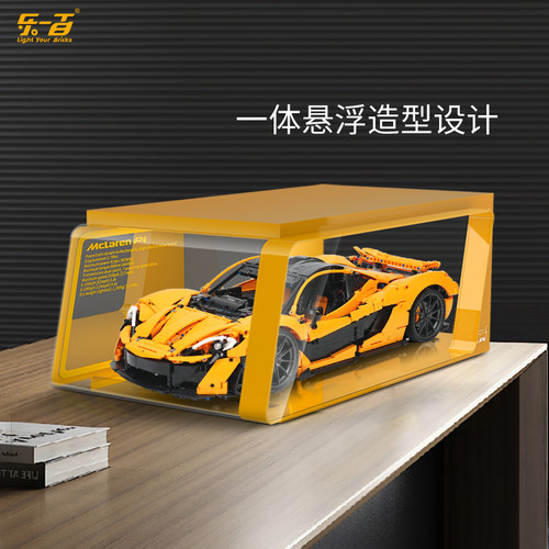 LYB乐一百适用乐高42172机械组迈凯伦P1跑车展示盒赛车防尘罩 - 图1