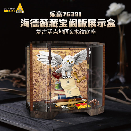 LYB乐一百乐高76391海德薇展示盒哈利波特霍格沃茨猫头鹰防尘罩 - 图1