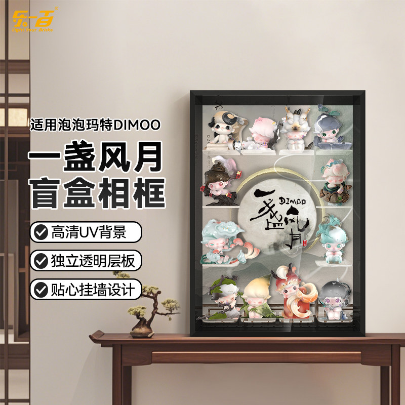 LYB乐一百适用泡泡玛特DIMOO一盏风月系列收纳盲盒场景展示盒相框,淘宝优惠券,粉丝福利购,淘宝优惠卷