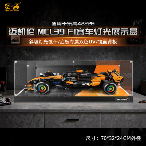 LYB适用乐高42228机械组迈凯伦MCL39F1赛车灯光款防尘收纳展示盒 - 图2