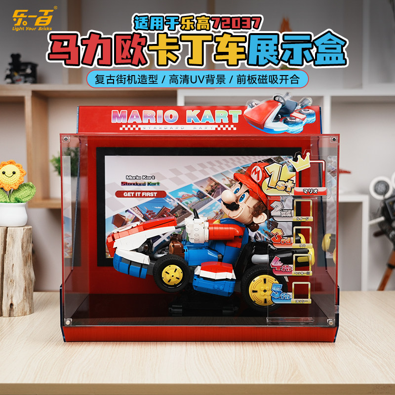 乐一百适用乐高72037马力欧卡丁车展示盒马里奥积木收纳防尘罩,淘宝优惠券,粉丝福利购,淘宝优惠卷