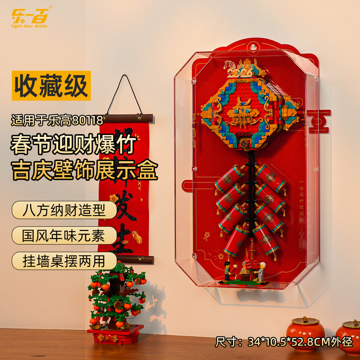 乐一百适用乐高80118迎财爆竹展示盒新春节马年积木挂墙防尘收纳,淘宝优惠券,粉丝福利购,淘宝优惠卷