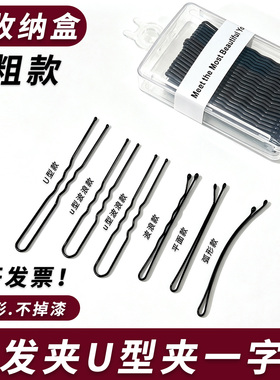 黑色加粗加厚U型一字夹刘海夹
