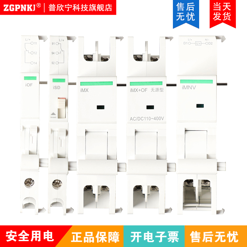 适用于施耐德IC65N断路器附件iOF辅助iSD报警 iMX分励 iMNV过欠压-图3