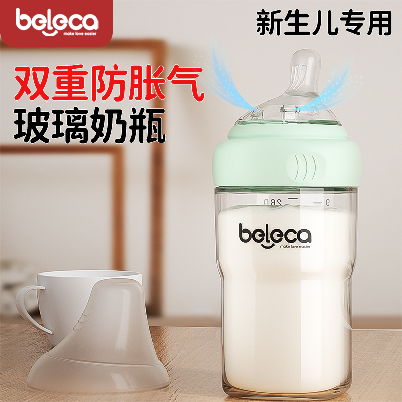 beleca奶瓶新生婴儿宽口径仿母乳防胀气呛奶玻璃奶瓶0-6个月宝宝