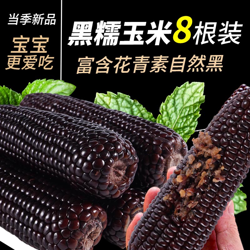 【黑玉米整箱21.9】东北粘黏玉米黑玉米大棒轻食减健身新鲜粗粮