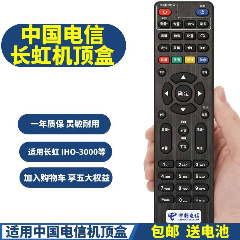 PPremote适用中国电信长虹IHO-3300AD IHO-3000 IH0-3000网络电视机顶盒遥控器 - 图1