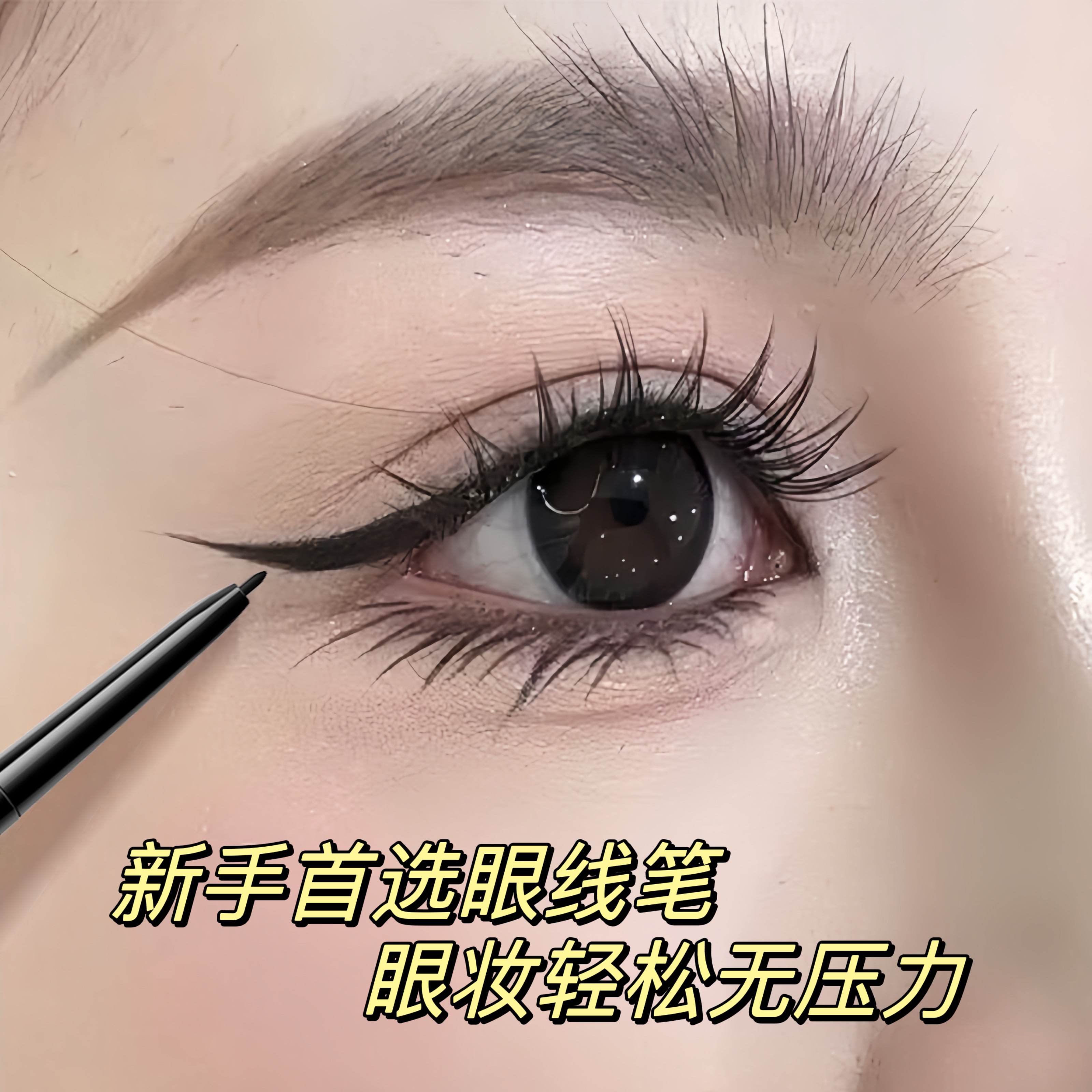 李佳琪推荐眼线胶笔女极细不易晕染持久不脱色彩妆初学者卧蚕笔,淘宝优惠券,粉丝福利购,淘宝优惠卷