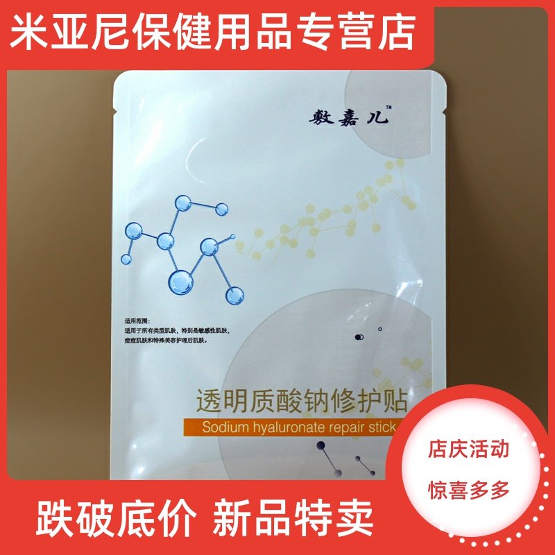 敷嘉儿医美用透明质酸钠修护面膜 米亚尼保健用品面部健康