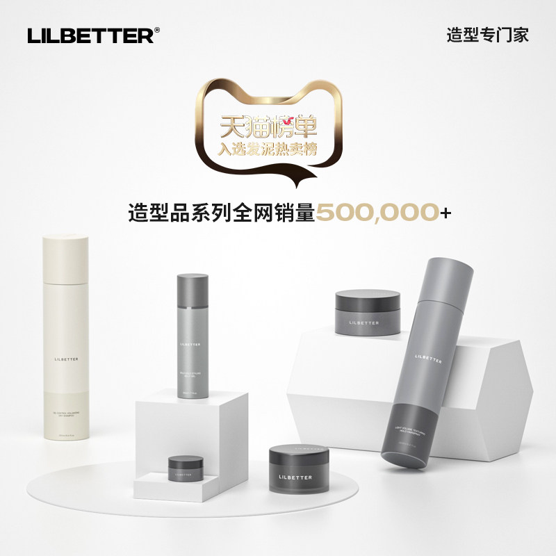 lilbetter发胶定型喷雾男士发泥 lilbetter化妆品头发造型