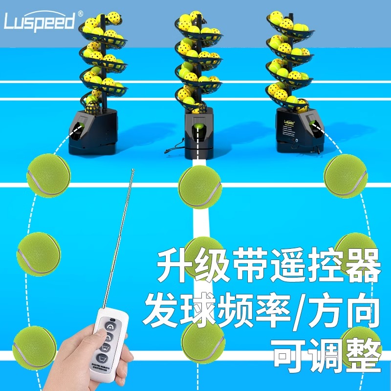 Luspeed网球匹克球通用遥控抛球机自助发球机单人陪练机接球网 - 图0